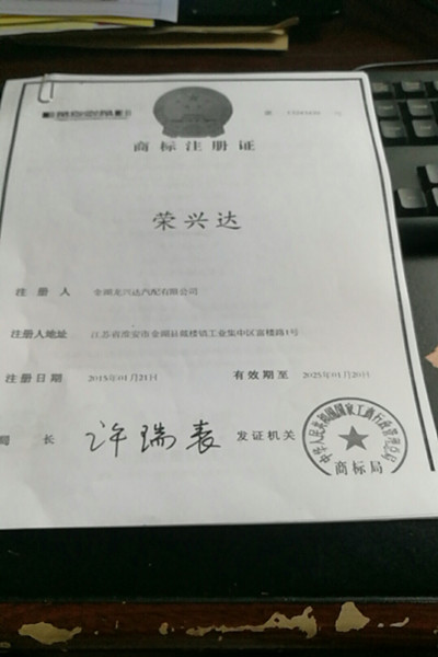 金湖龍興達汽配　
